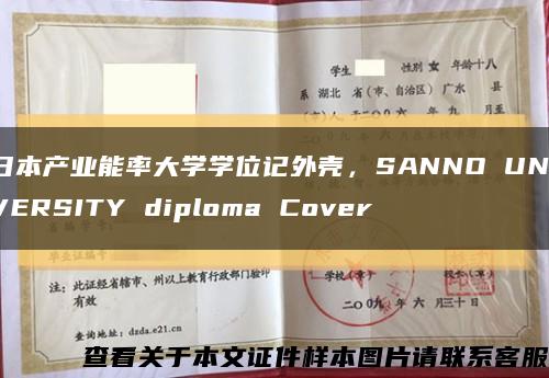 日本产业能率大学学位记外壳，SANNO UNIVERSITY diploma Cover缩略图
