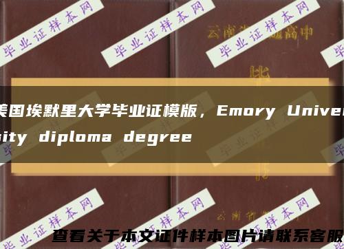 美国埃默里大学毕业证模版，Emory University diploma degree缩略图