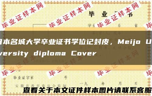 日本名城大学卒业证书学位记封皮，Meijo University diploma Cover缩略图
