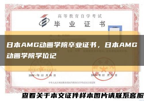 日本AMG动画学院卒业证书，日本AMG动画学院学位记缩略图