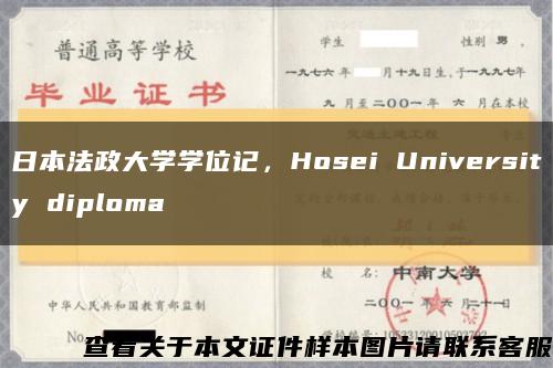 日本法政大学学位记，Hosei University diploma缩略图
