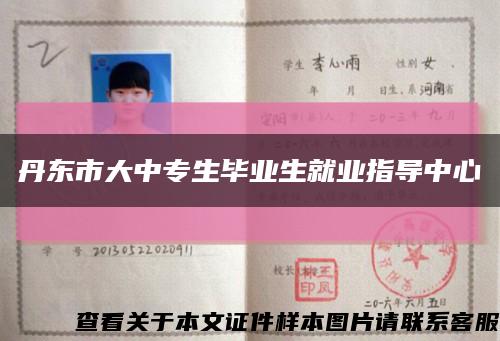 丹东市大中专生毕业生就业指导中心缩略图