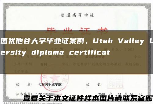 美国犹他谷大学毕业证案例，Utah Valley University diploma certificate缩略图