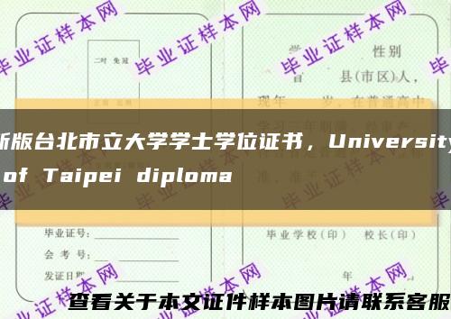 新版台北市立大学学士学位证书，University of Taipei diploma缩略图