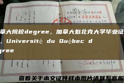 加拿大院校degree，加拿大魁北克大学毕业证案例，Université du Québec degree缩略图