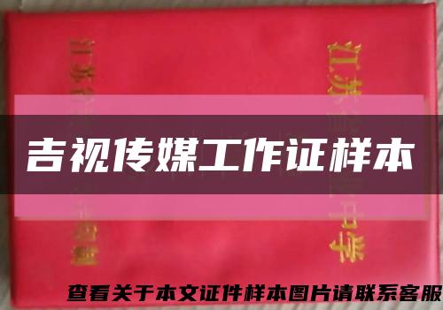 吉视传媒工作证样本缩略图