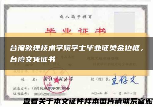 台湾致理技术学院学士毕业证烫金边框，台湾文凭证书缩略图