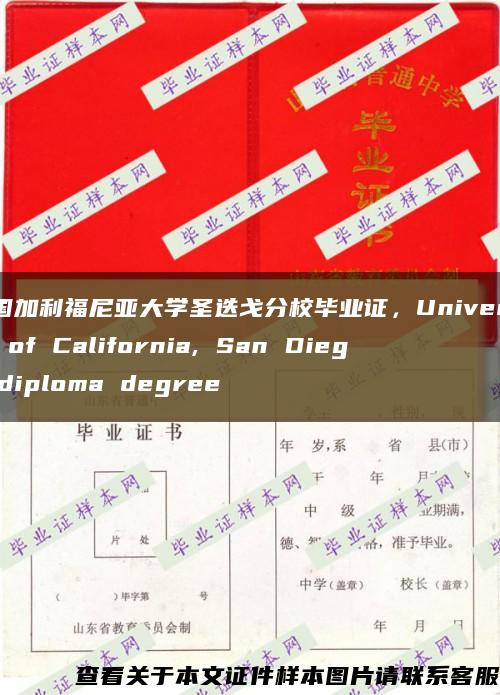 美国加利福尼亚大学圣迭戈分校毕业证，University of California, San Diego diploma degree缩略图