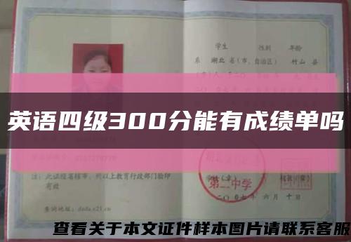 英语四级300分能有成绩单吗缩略图
