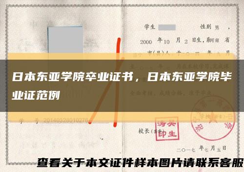 日本东亚学院卒业证书，日本东亚学院毕业证范例缩略图