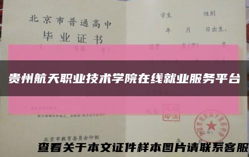 贵州航天职业技术学院在线就业服务平台缩略图