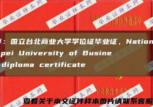 分享：国立台北商业大学学位证毕业证，National Taipei University of Business diploma certificate缩略图