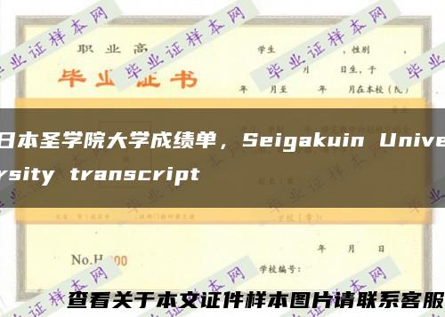 日本圣学院大学成绩单，Seigakuin University transcript缩略图
