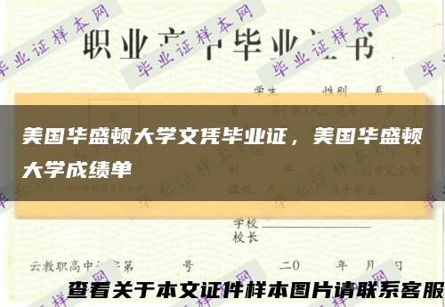 美国华盛顿大学文凭毕业证，美国华盛顿大学成绩单缩略图