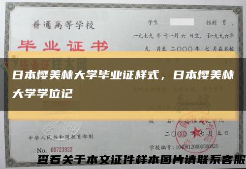 日本樱美林大学毕业证样式，日本樱美林大学学位记缩略图