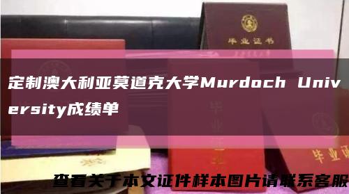 定制澳大利亚莫道克大学Murdoch University成绩单缩略图