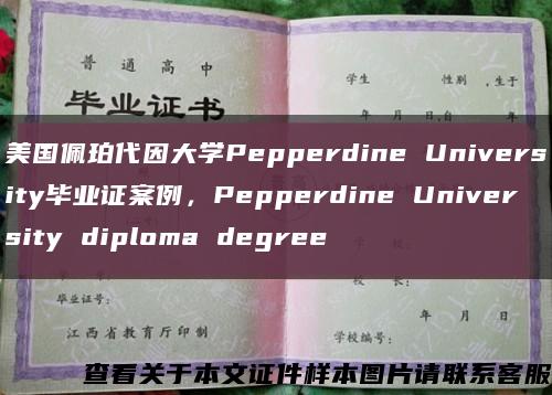 美国佩珀代因大学Pepperdine University毕业证案例，Pepperdine University diploma degree缩略图