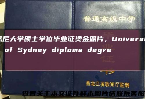悉尼大学硕士学位毕业证烫金照片，University of Sydney diploma degree缩略图