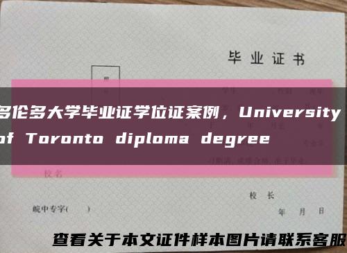 多伦多大学毕业证学位证案例，University of Toronto diploma degree缩略图