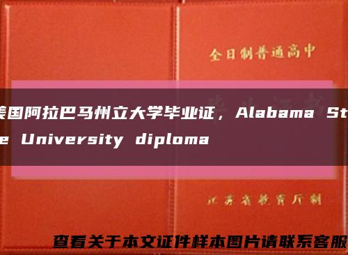 美国阿拉巴马州立大学毕业证，Alabama State University diploma缩略图