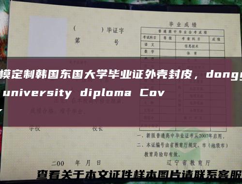 开模定制韩国东国大学毕业证外壳封皮，dongguk university diploma Cover缩略图