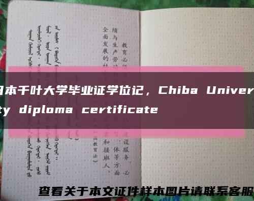 日本千叶大学毕业证学位记，Chiba University diploma certificate缩略图
