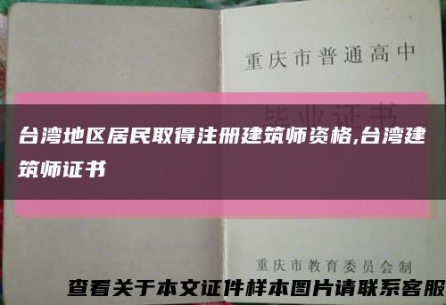 台湾地区居民取得注册建筑师资格,台湾建筑师证书缩略图