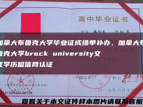 加拿大布鲁克大学毕业证成绩单补办，加拿大布鲁克大学brock university文凭学历留信网认证缩略图