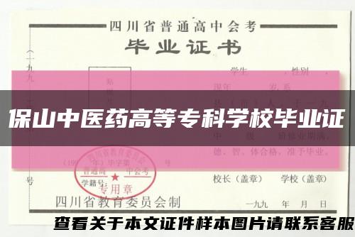保山中医药高等专科学校毕业证缩略图