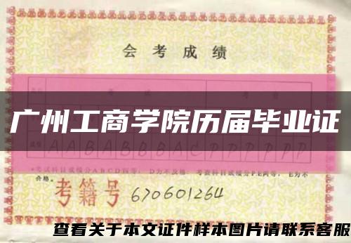广州工商学院历届毕业证缩略图