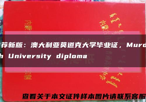 推荐新版：澳大利亚莫道克大学毕业证，Murdoch University diploma缩略图