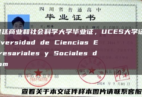 阿根廷商业和社会科学大学毕业证，UCES大学证书，Universidad de Ciencias Empresariales y Sociales diplom缩略图