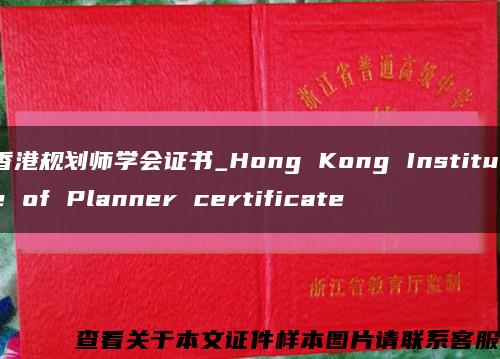 香港规划师学会证书_Hong Kong Institute of Planner certificate缩略图