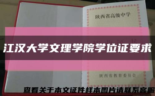 江汉大学文理学院学位证要求缩略图