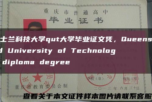 昆士兰科技大学qut大学毕业证文凭，Queensland University of Technology diploma degree缩略图