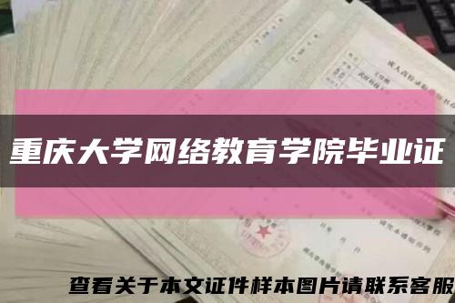 重庆大学网络教育学院毕业证缩略图