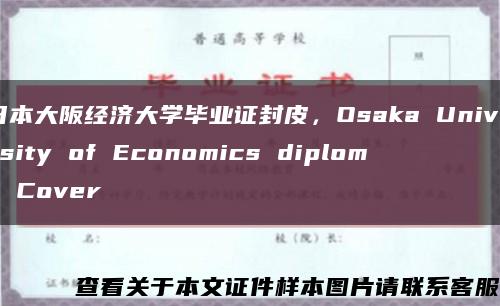 日本大阪经济大学毕业证封皮，Osaka University of Economics diploma Cover缩略图