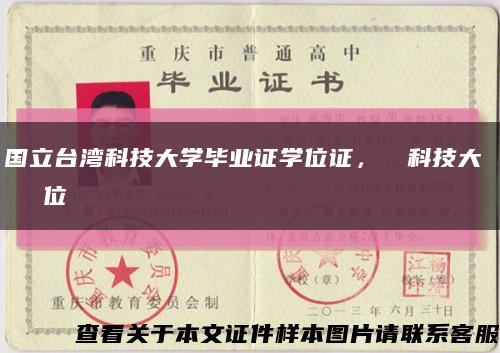国立台湾科技大学毕业证学位证，臺灣科技大學畢業證學位證缩略图