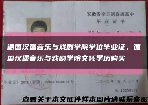 德国汉堡音乐与戏剧学院学位毕业证，德国汉堡音乐与戏剧学院文凭学历购买缩略图