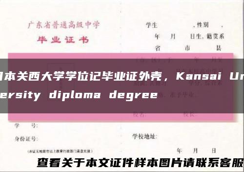 日本关西大学学位记毕业证外壳，Kansai University diploma degree缩略图