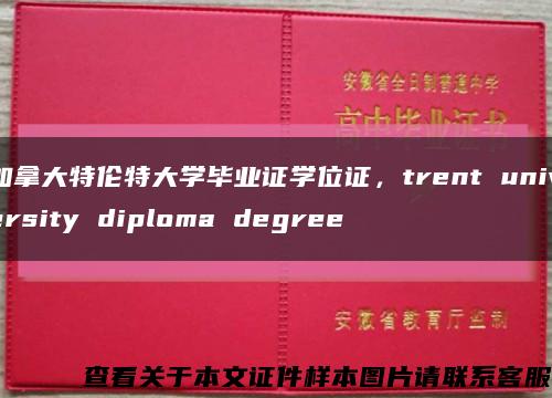 加拿大特伦特大学毕业证学位证，trent university diploma degree缩略图
