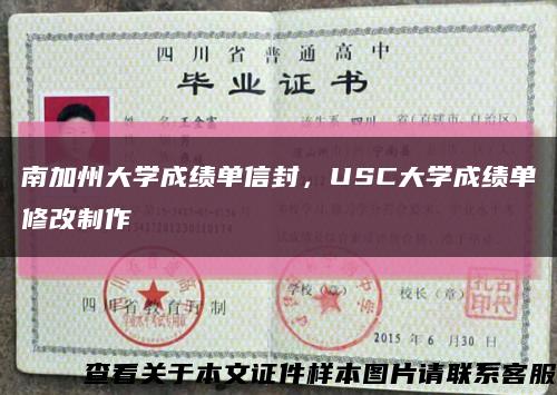 南加州大学成绩单信封，USC大学成绩单修改制作缩略图