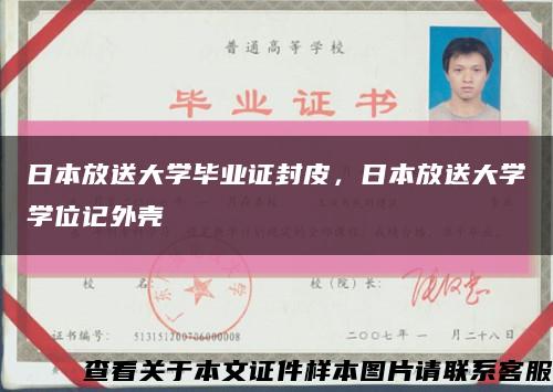 日本放送大学毕业证封皮，日本放送大学学位记外壳缩略图