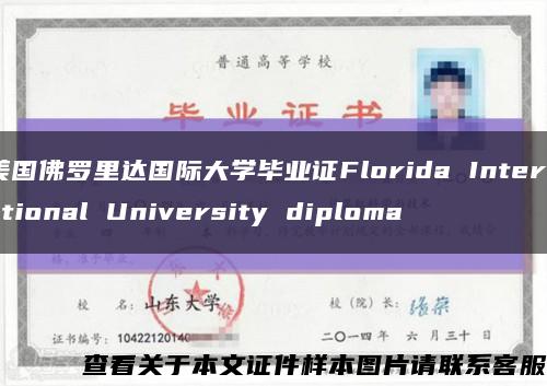 美国佛罗里达国际大学毕业证Florida International University diploma缩略图