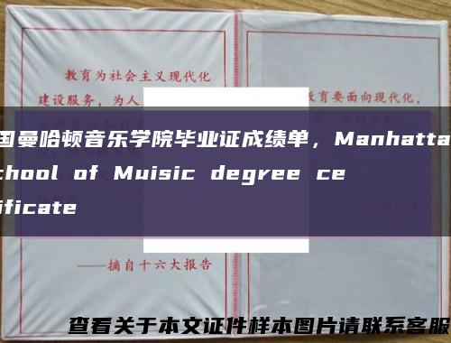 美国曼哈顿音乐学院毕业证成绩单，Manhattan School of Muisic degree certificate缩略图