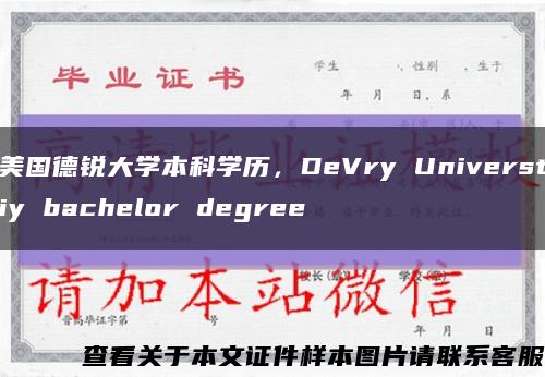 美国德锐大学本科学历，DeVry Universtiy bachelor degree缩略图