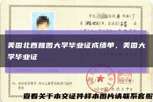 美国北西雅图大学毕业证成绩单，美国大学毕业证缩略图