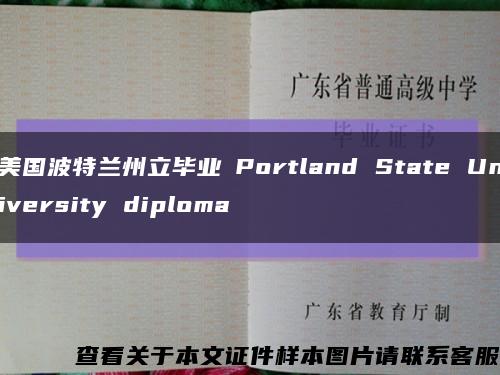 美国波特兰州立毕业証Portland State University diploma缩略图