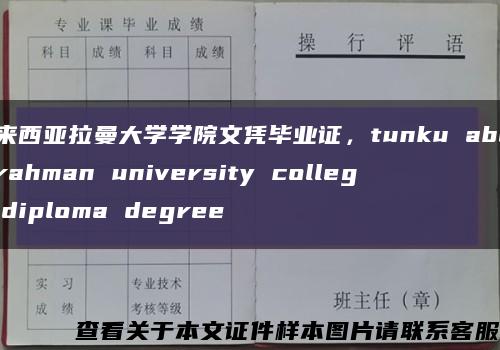 马来西亚拉曼大学学院文凭毕业证，tunku abdul rahman university college diploma degree缩略图
