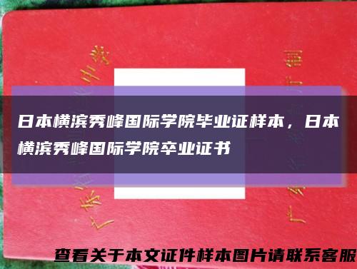 日本横滨秀峰国际学院毕业证样本，日本横滨秀峰国际学院卒业证书缩略图